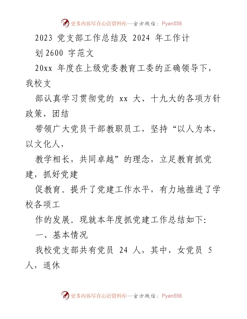 [工作总结] 年度总结 - 2023年度党支部工作总结与2024年工作计划.docx_第1页