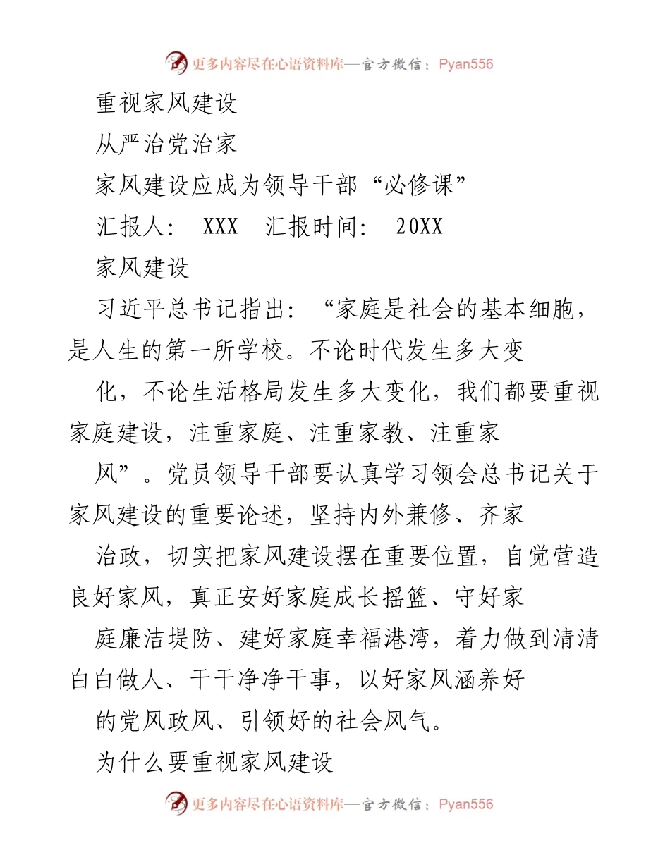 [工作总结] 家风建设会议 - 家风建设的重要性与领导干部的责任.docx_第1页