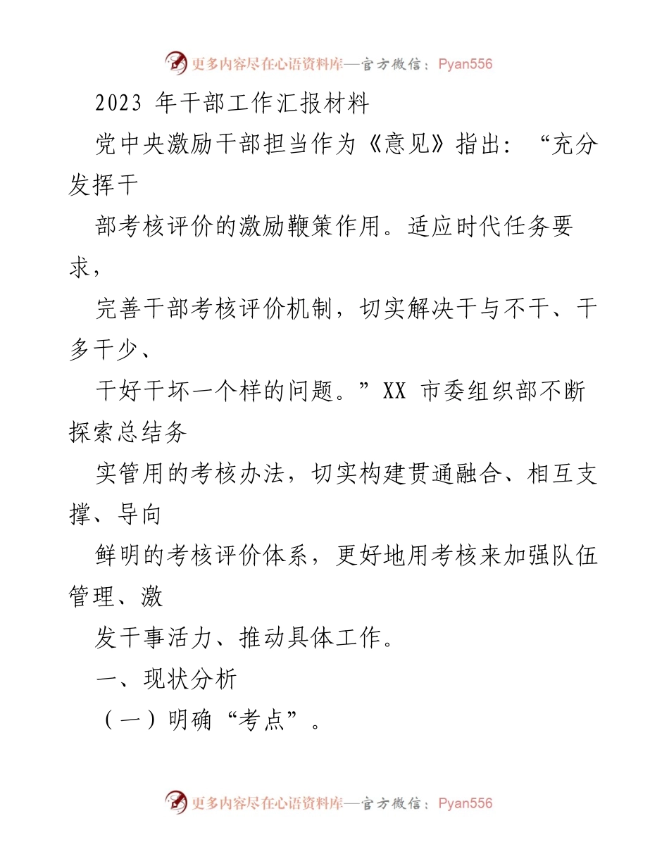 [工作总结] 干部考核评价 - XX 市干部考核评价机制创新与实施报告.docx_第1页