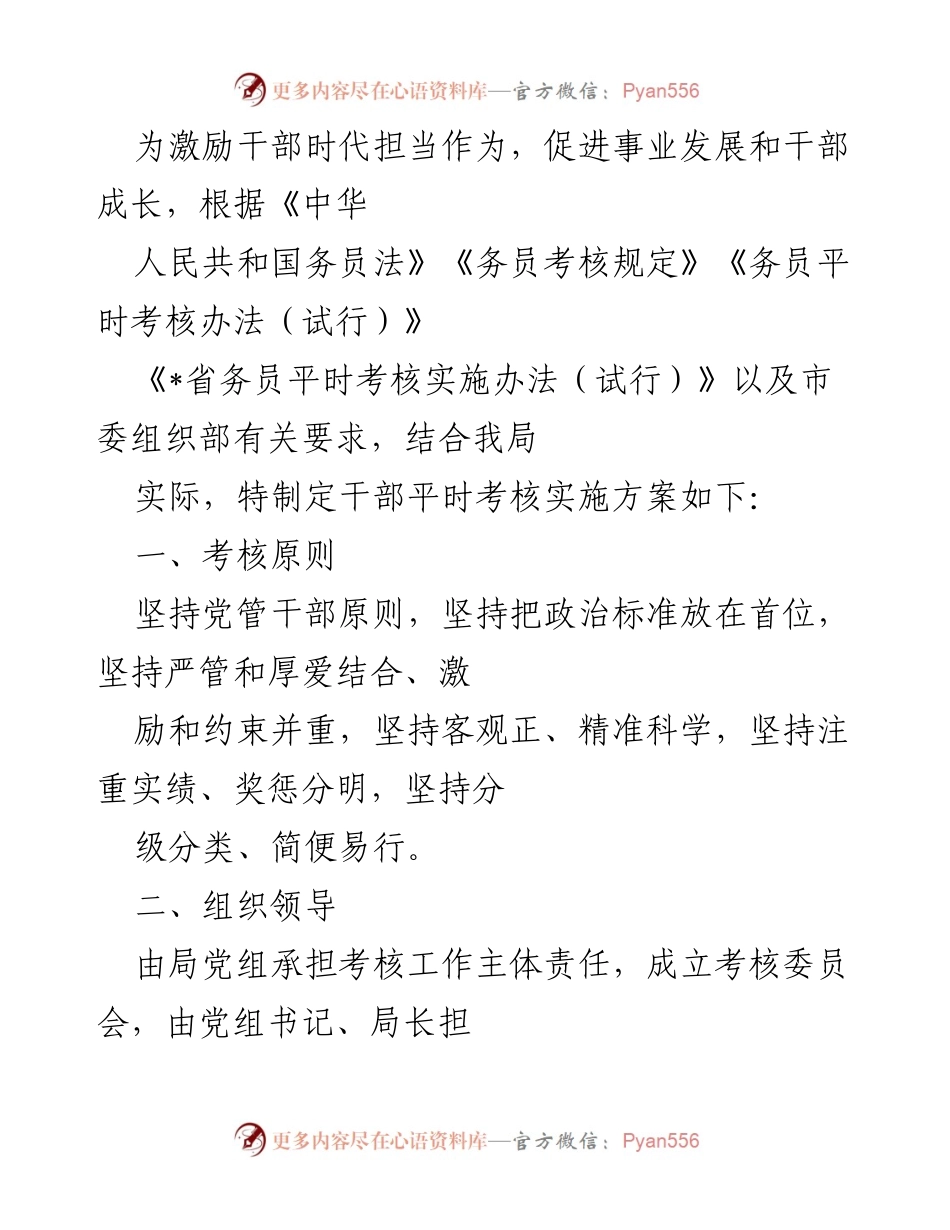 [工作总结] 干部考核实施方案 - 干部平时考核实施方案及组织领导细则.docx_第1页
