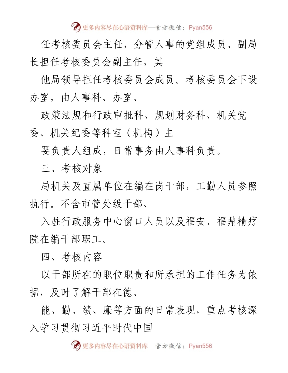 [工作总结] 干部考核实施方案 - 干部平时考核实施方案及组织领导细则.docx_第2页