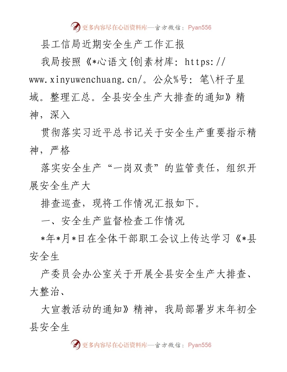 [工作总结] 安全生产工作汇报 - 县工信局安全生产大排查工作情况总结.docx_第1页