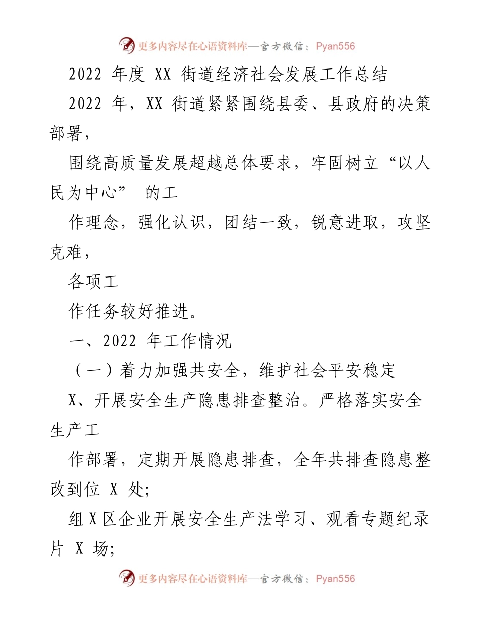 [工作总结] 年度总结 - 2022年XX街道经济社会发展工作总结.docx_第1页