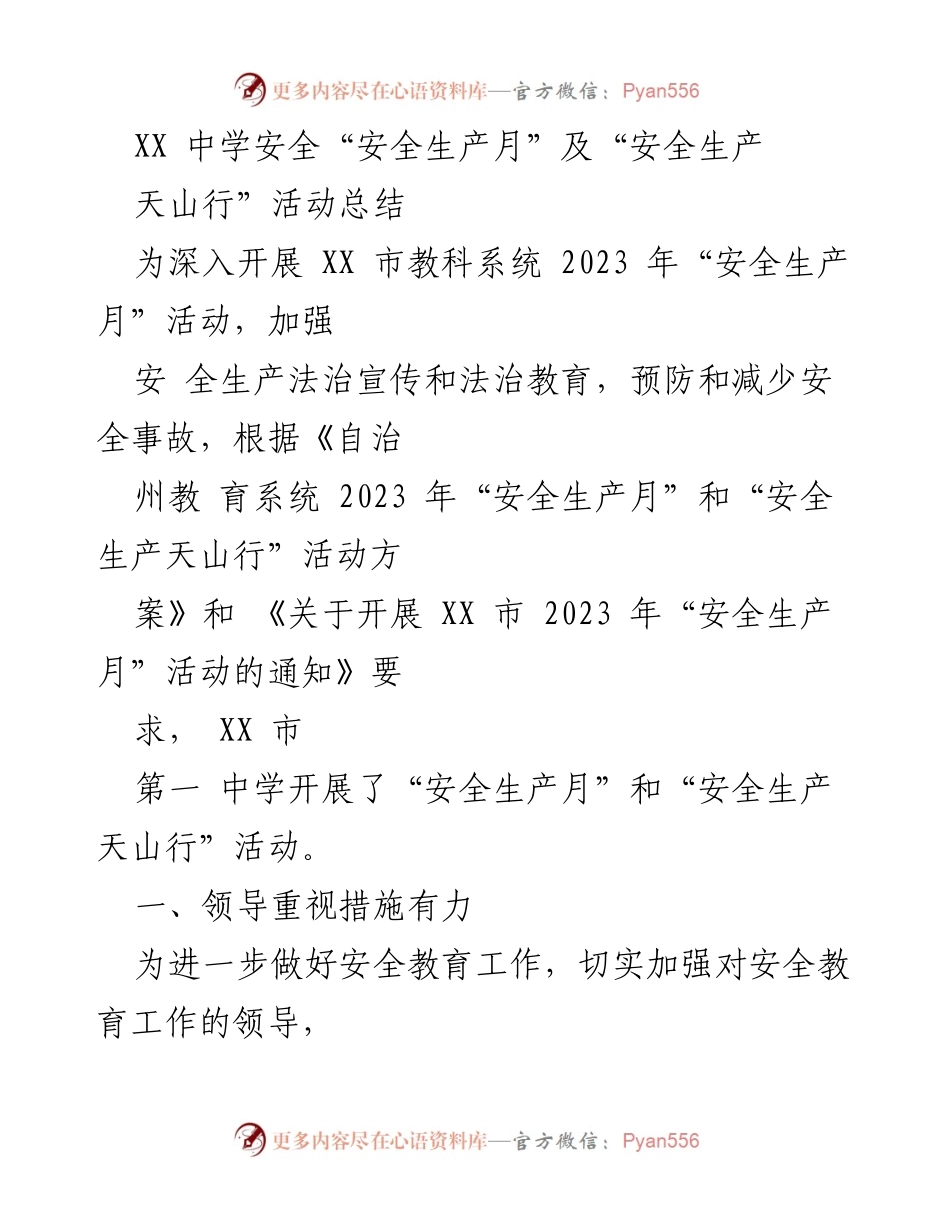 [工作总结] 安全生产月活动 - XX中学安全生产月及天山行活动总结报告.docx_第1页