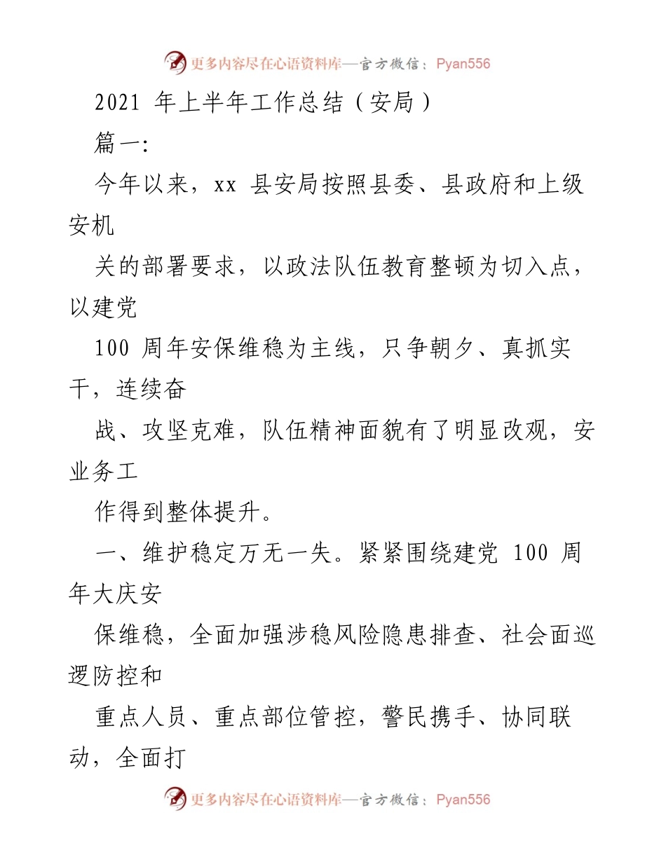 [工作总结] 安全局 - 2021年上半年安全局工作总结报告.docx_第1页