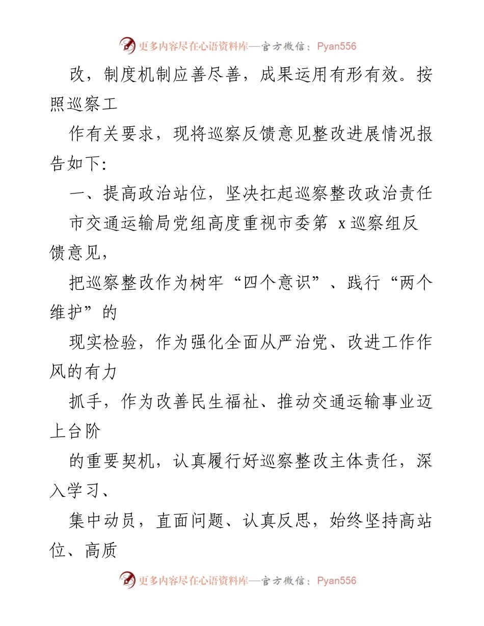 [工作总结] 巡察整改 - 市交通运输局巡察整改进展情况报告_1.docx_第2页