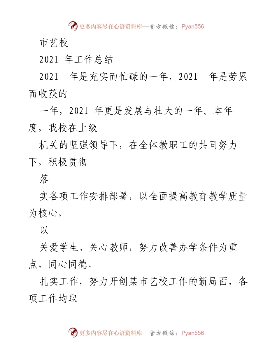 [工作总结] 市艺校 - 2021年工作总结与发展回顾.docx_第1页