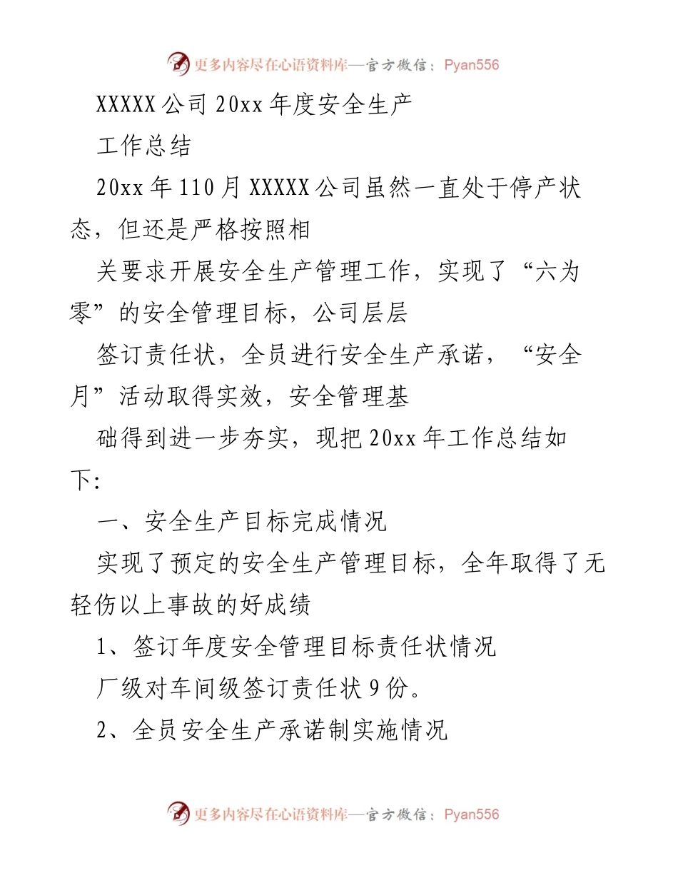 [工作总结] 年度安全生产 - XXXXX公司20xx年度安全生产工作总结.docx_第1页