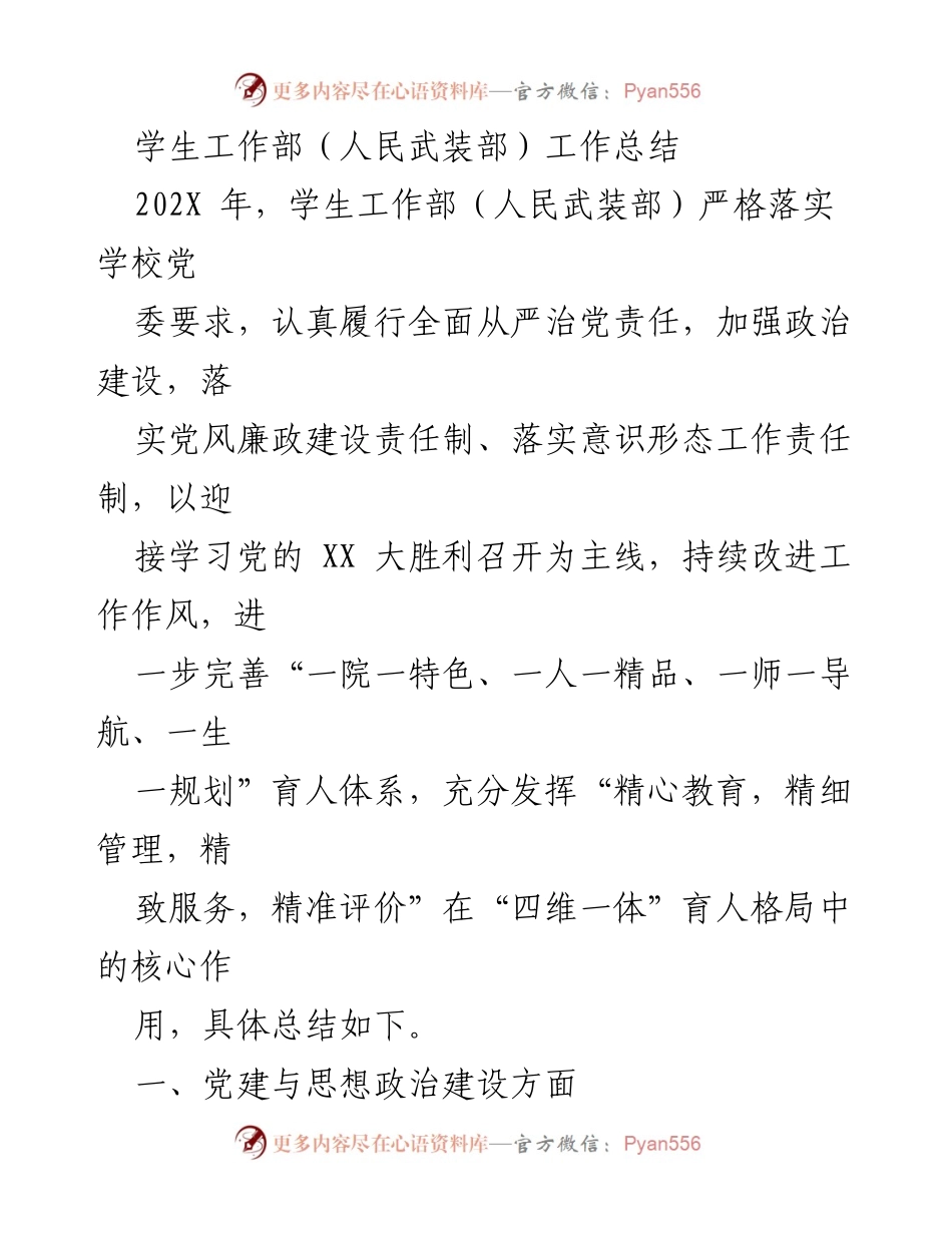 [工作总结] 学生工作部（人民武装部） - 202X年度学生工作部党建与履职成效总结.docx_第1页