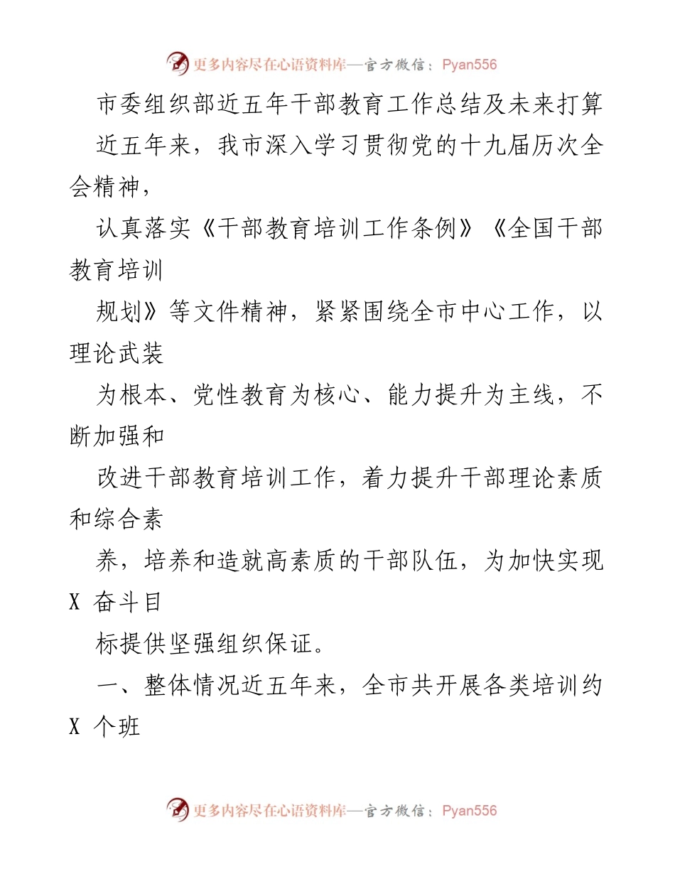 [工作总结] 干部教育工作 - 市委组织部五年干部教育培训工作总结与未来规划.docx_第1页