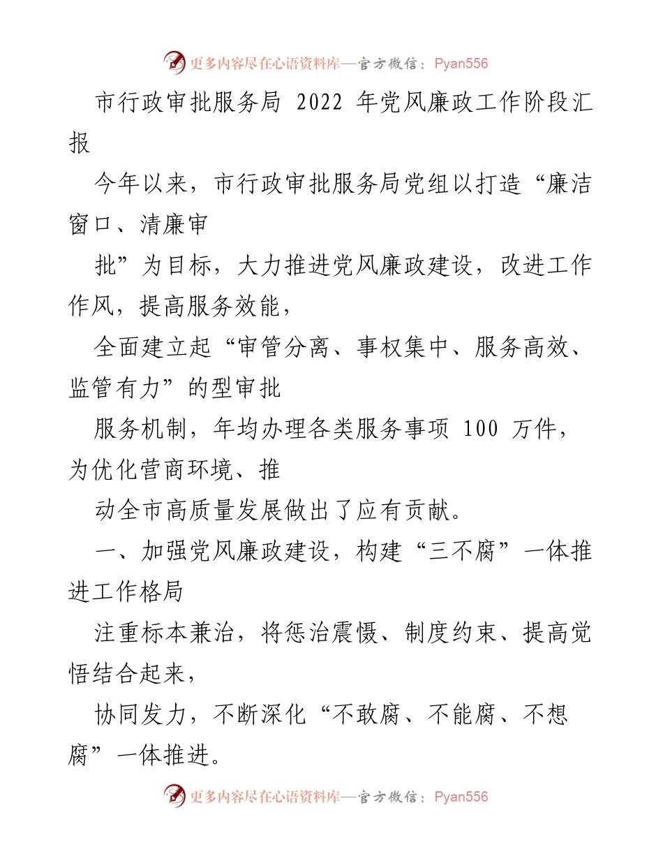 [工作总结] 市行政审批服务局 - 2022年党风廉政建设工作阶段汇报.docx_第1页