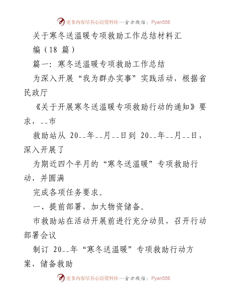 [工作总结] 寒冬送温暖专项救助行动 - 寒冬送温暖专项救助工作总结报告_2.docx_第1页