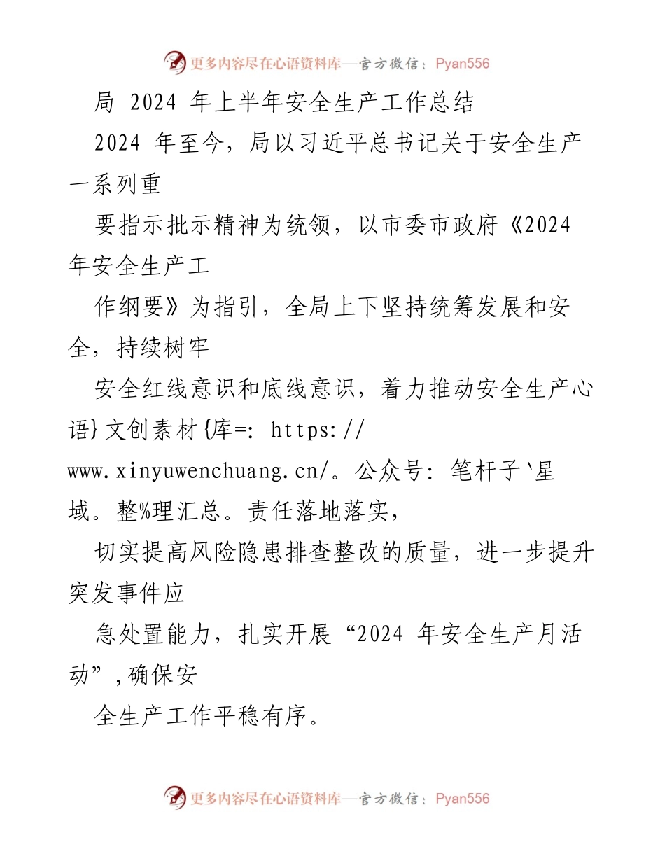 [工作总结] 安全生产 - 2024年上半年安全生产工作总结与责任落实.docx_第1页