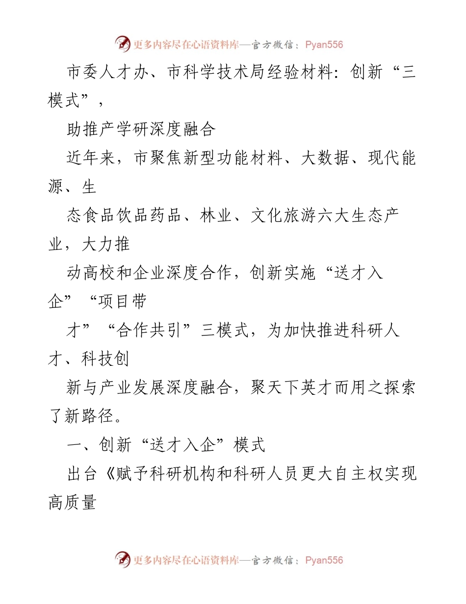 [工作总结] 市委人才办、市科学技术局 - 创新“三模式”助推产学研深度融合的实践与成效.docx_第1页