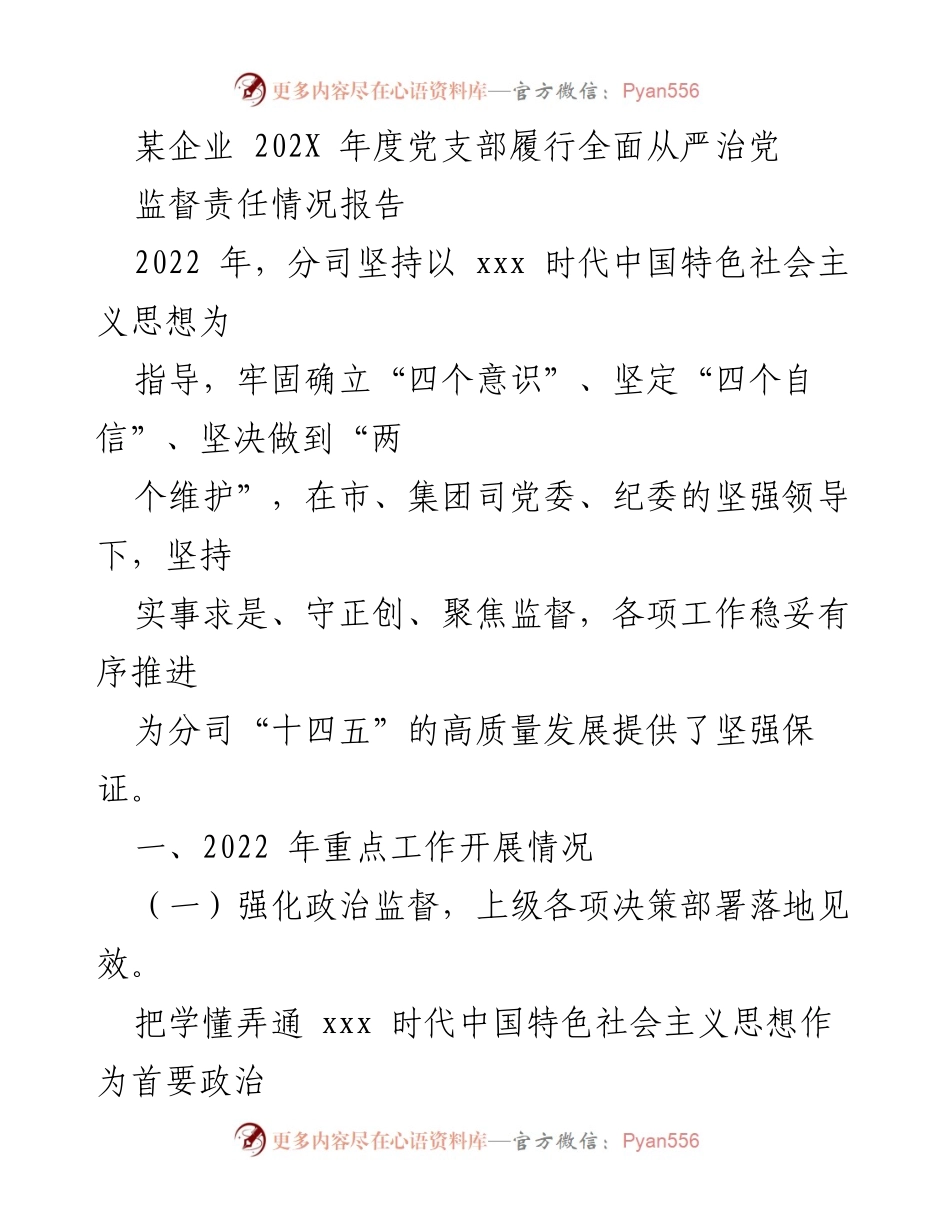 [工作总结] 年度党支部监督责任情况 - 202X年度党支部全面从严治党监督责任工作总结.docx_第1页