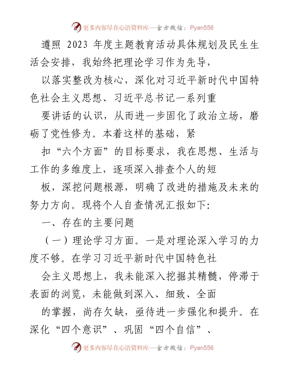 [工作总结] 年度主题教育活动 - 个人自查情况汇报与整改措施.docx_第1页