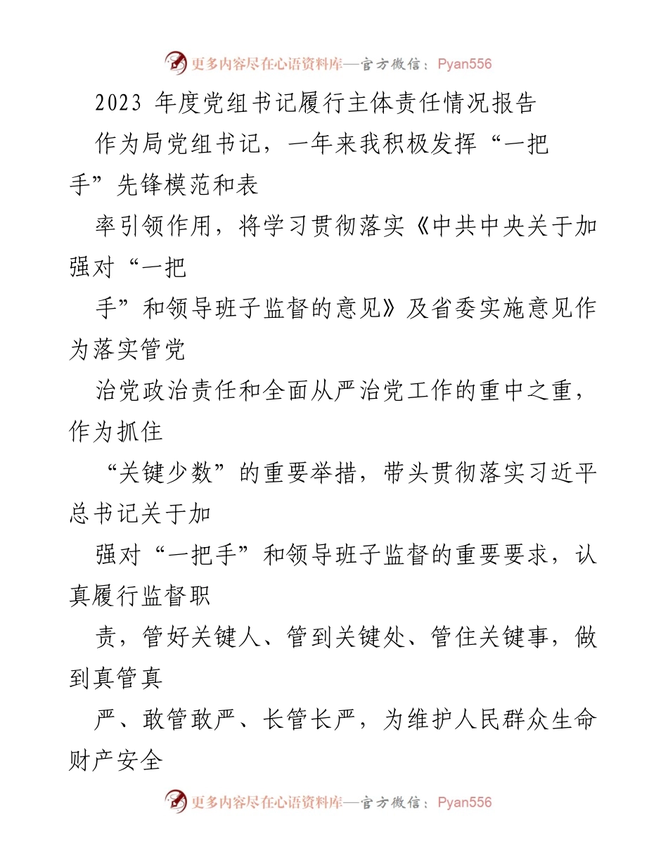 [工作总结] 年度工作汇报 - 2023年度党组书记履行主体责任情况总结报告.docx_第1页