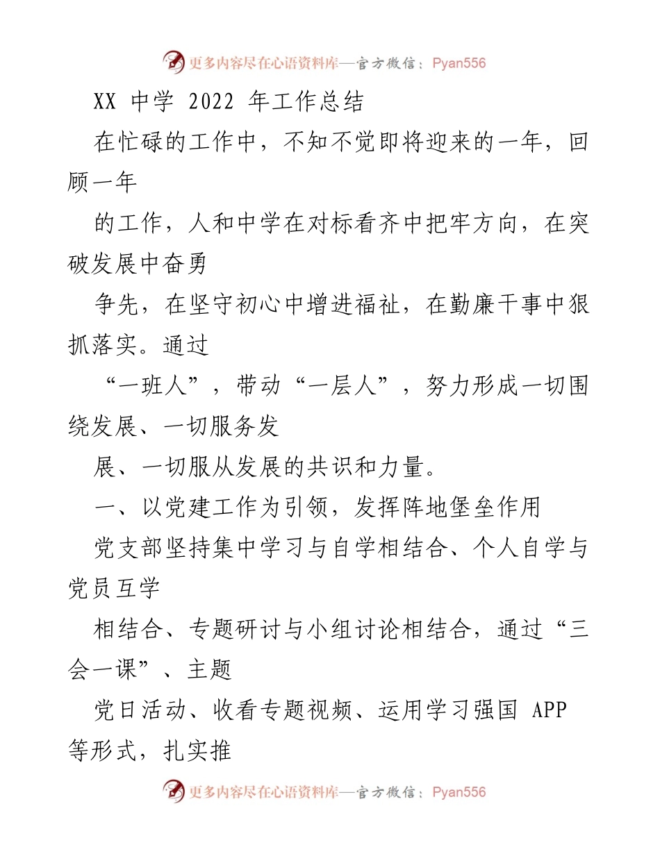 [工作总结] 学校年度总结 - XX中学2022年度工作总结.docx_第1页