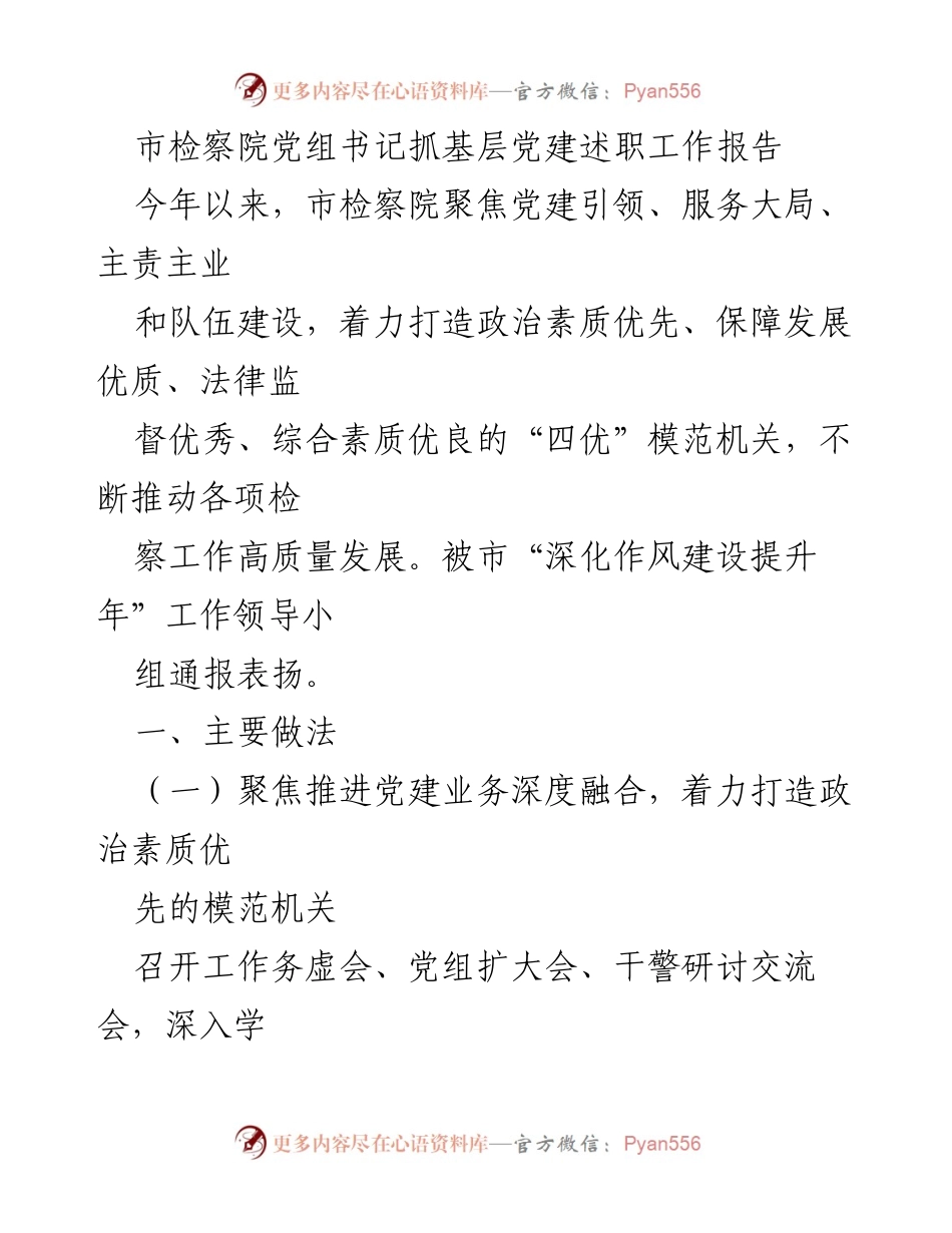 [工作总结] 市检察院 - 基层党建述职工作报告：推动“四优”模范机关建设与检察工作高质量发展.docx_第1页