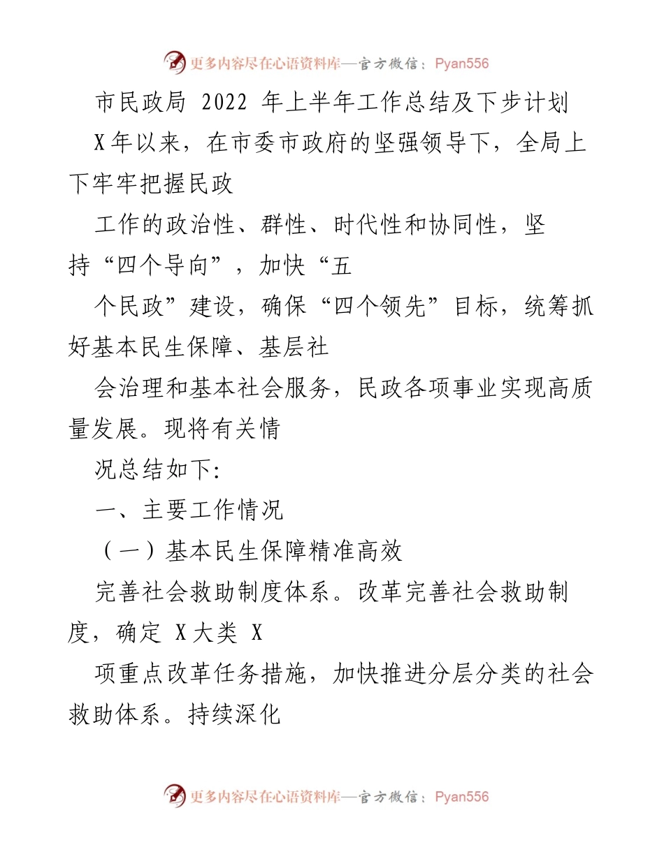 [工作总结] 市民政局 - 2022年上半年工作总结及下步计划.docx_第1页