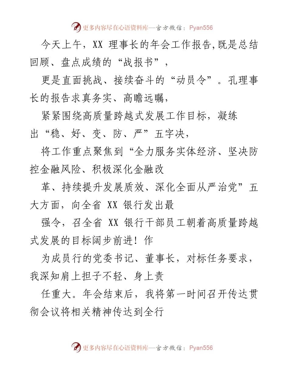 [工作总结] 年会 - XX银行理事长年会工作报告总结与落实方案.docx_第1页