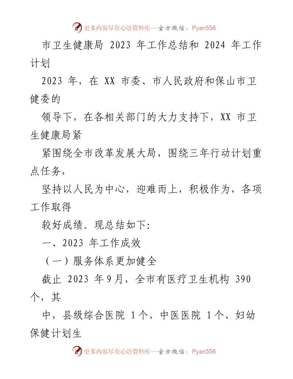 [工作总结] 市卫生健康局 - 2023年工作总结与2024年工作计划.docx_第1页