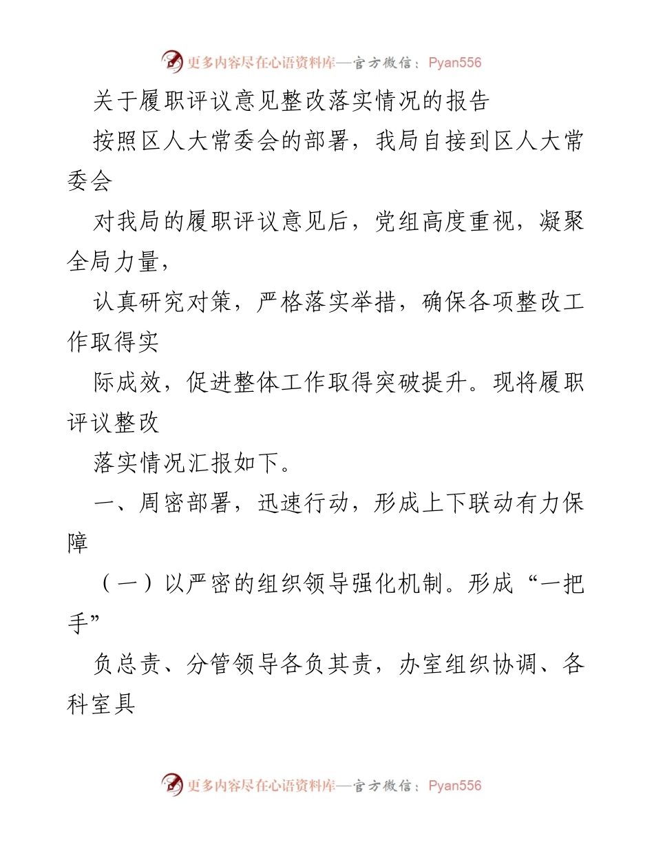 [工作总结] 履职评议整改 - 履职评议意见整改落实情况报告.docx_第1页