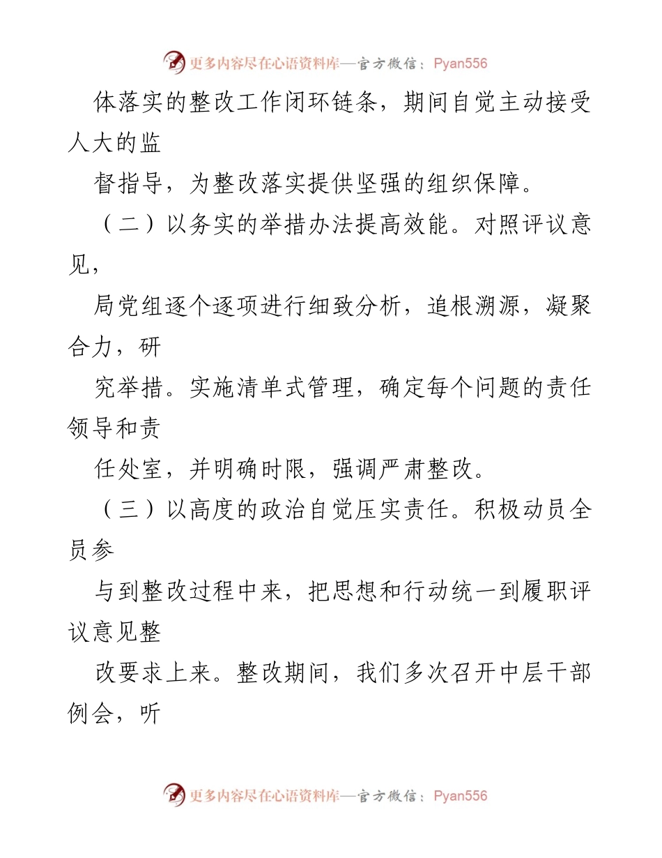 [工作总结] 履职评议整改 - 履职评议意见整改落实情况报告.docx_第2页