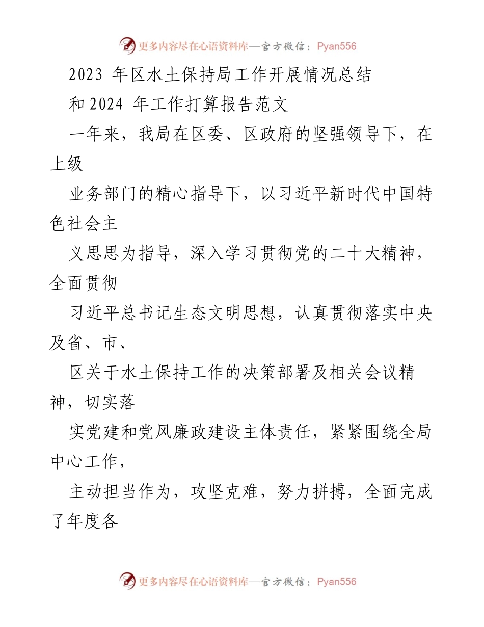 [工作总结] 年度工作总结会议 - 2023年区水土保持局工作总结与2024年工作计划报告.docx_第1页