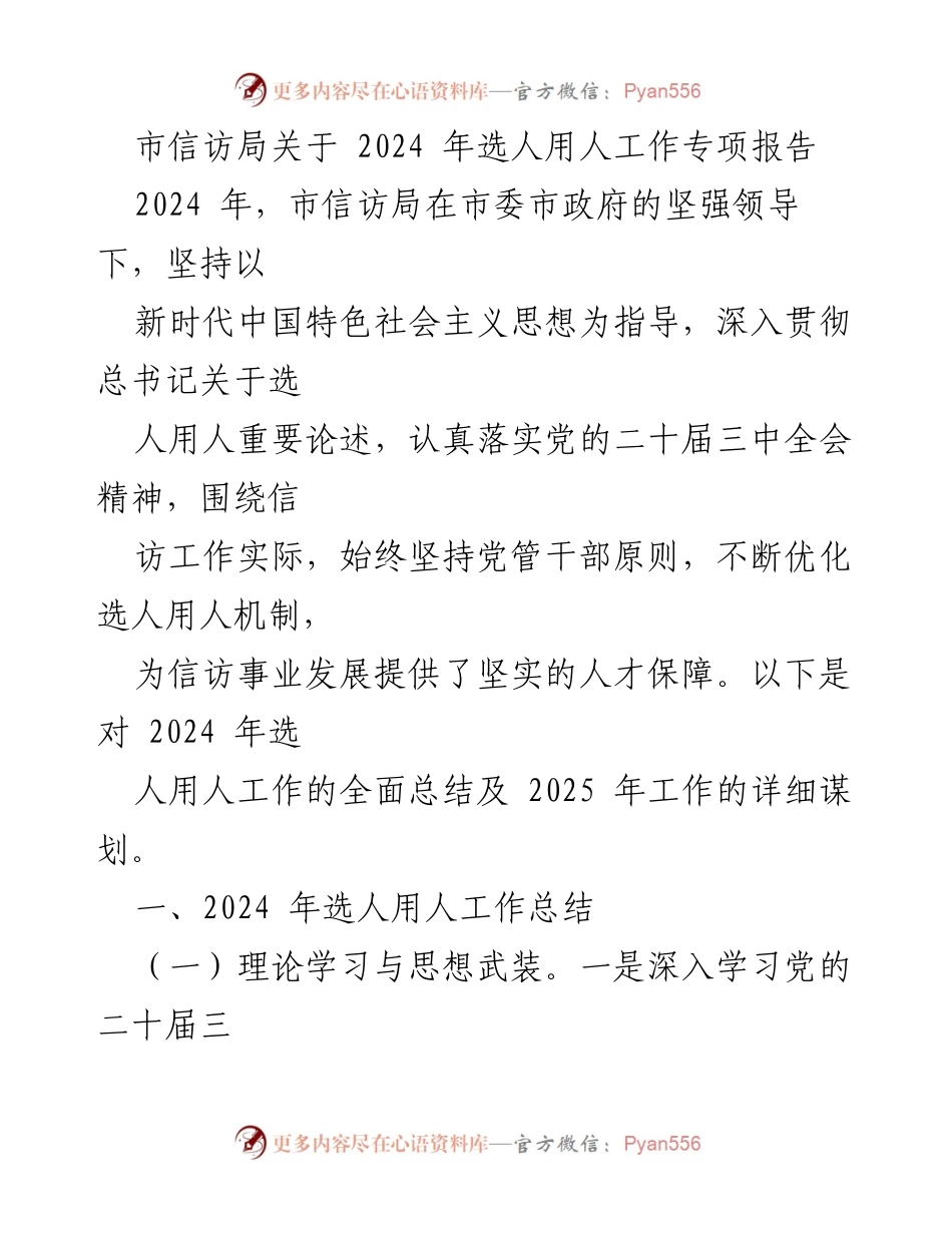 [工作总结] 市信访局 - 2024年选人用人工作专项报告及2025年规划.docx_第1页