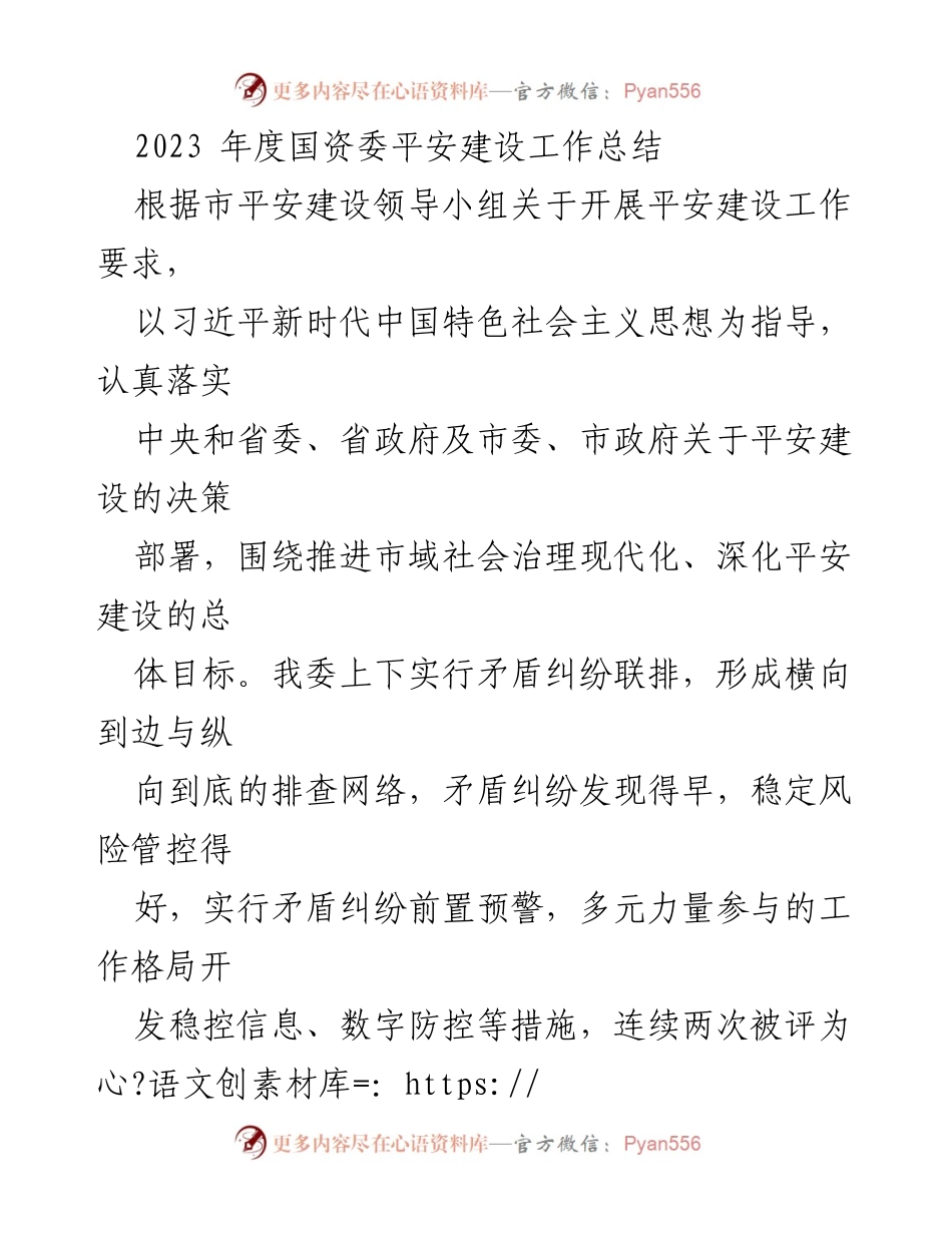 [工作总结] 年度总结 - 2023年度国资委平安建设工作总结.docx_第1页