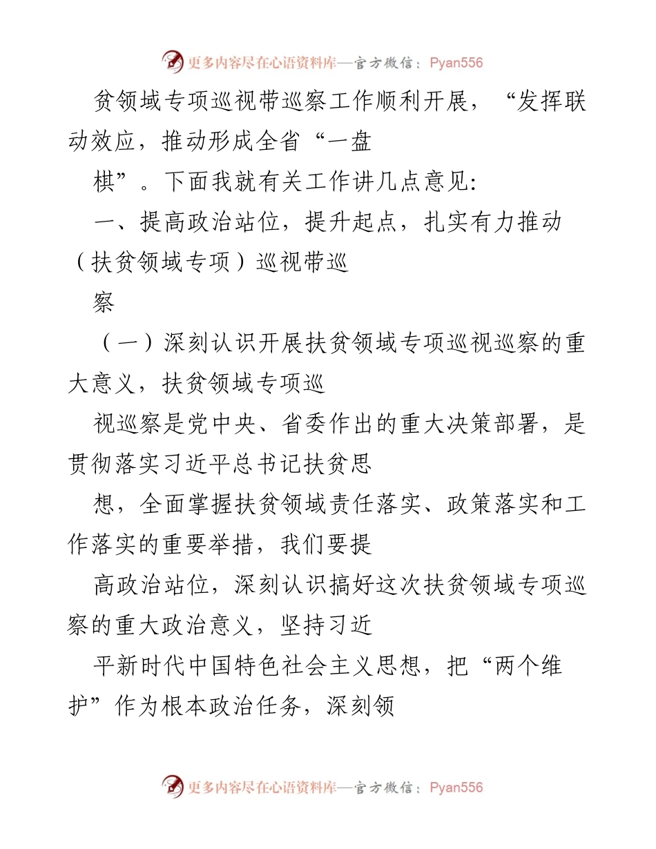 [工作总结] 巡视巡察动员部署会 - 扶贫领域专项巡视巡察工作动员部署总结.docx_第2页