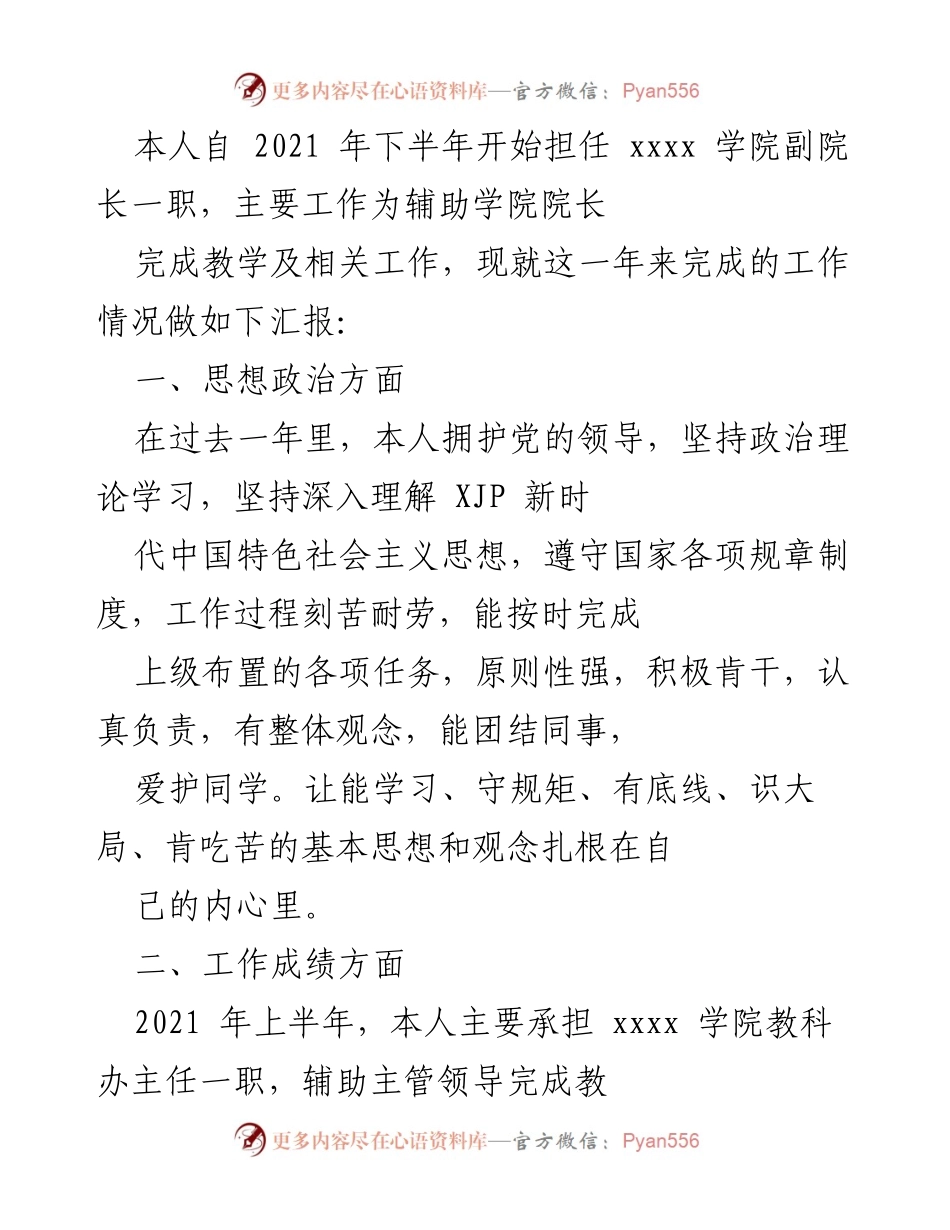 [工作总结] 学院年度工作汇报 - 2021年度xxxx学院副院长工作总结与成就报告.docx_第1页