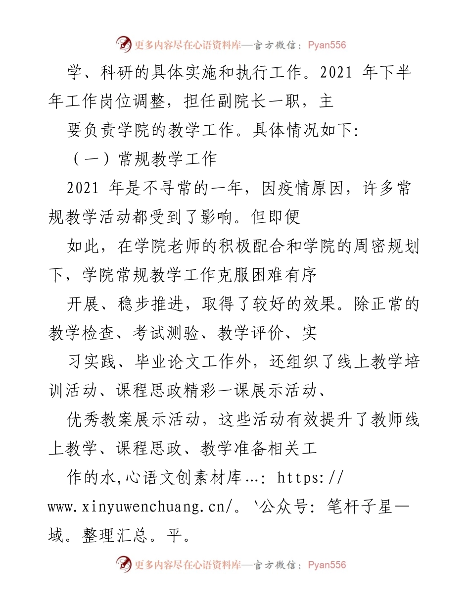 [工作总结] 学院年度工作汇报 - 2021年度xxxx学院副院长工作总结与成就报告.docx_第2页