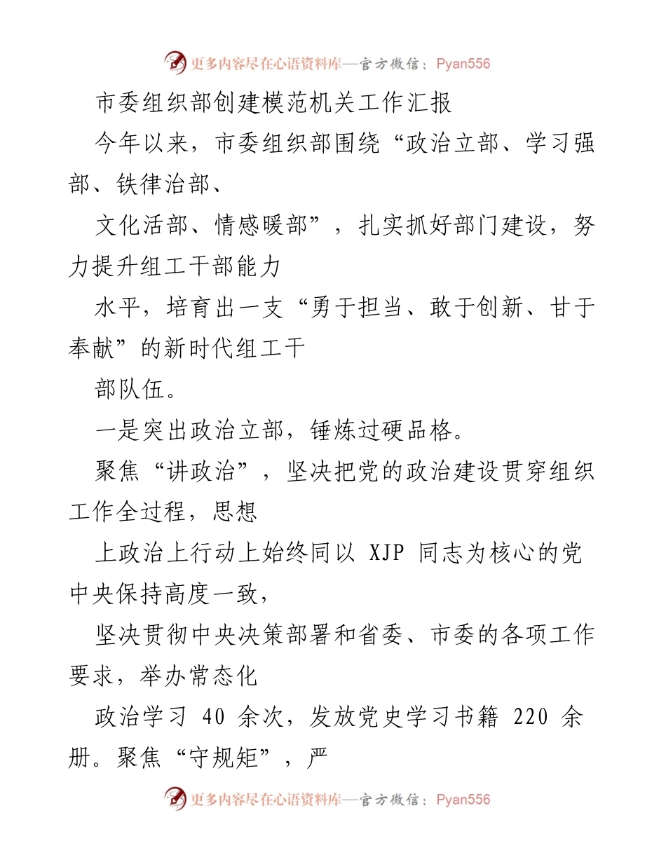 [工作总结] 市委组织部 - 创建模范机关工作汇报与干部能力提升措施.docx_第1页