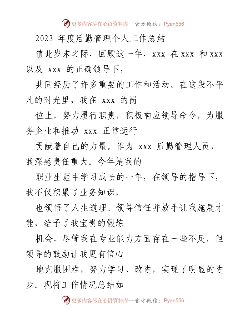 [工作总结] 年度总结 - 2023年度后勤管理工作总结报告.docx_第1页