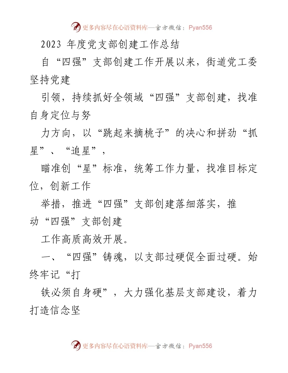 [工作总结] 年度党支部创建 - 2023年度“四强”支部创建工作总结与成效分析.docx_第1页