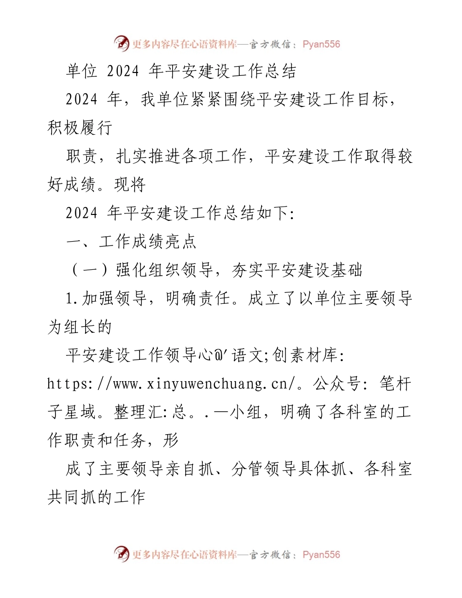 [工作总结] 年度总结 - 2024年平安建设工作成绩与措施总结.docx_第1页