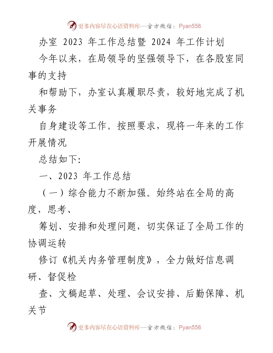 [工作总结] 年度工作会议 - 2023年工作总结暨2024年工作计划.docx_第1页