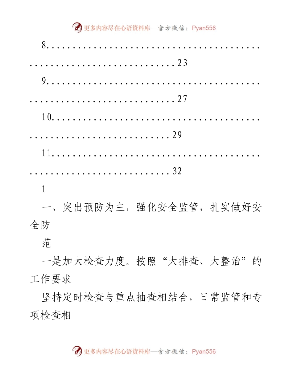 [工作总结] 安全生产会议 - 加强安全监管与隐患排查工作总结.docx_第2页