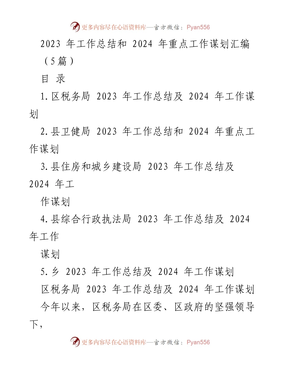[工作总结] 年度总结 - 2023年工作总结与2024年工作谋划汇编.docx_第1页