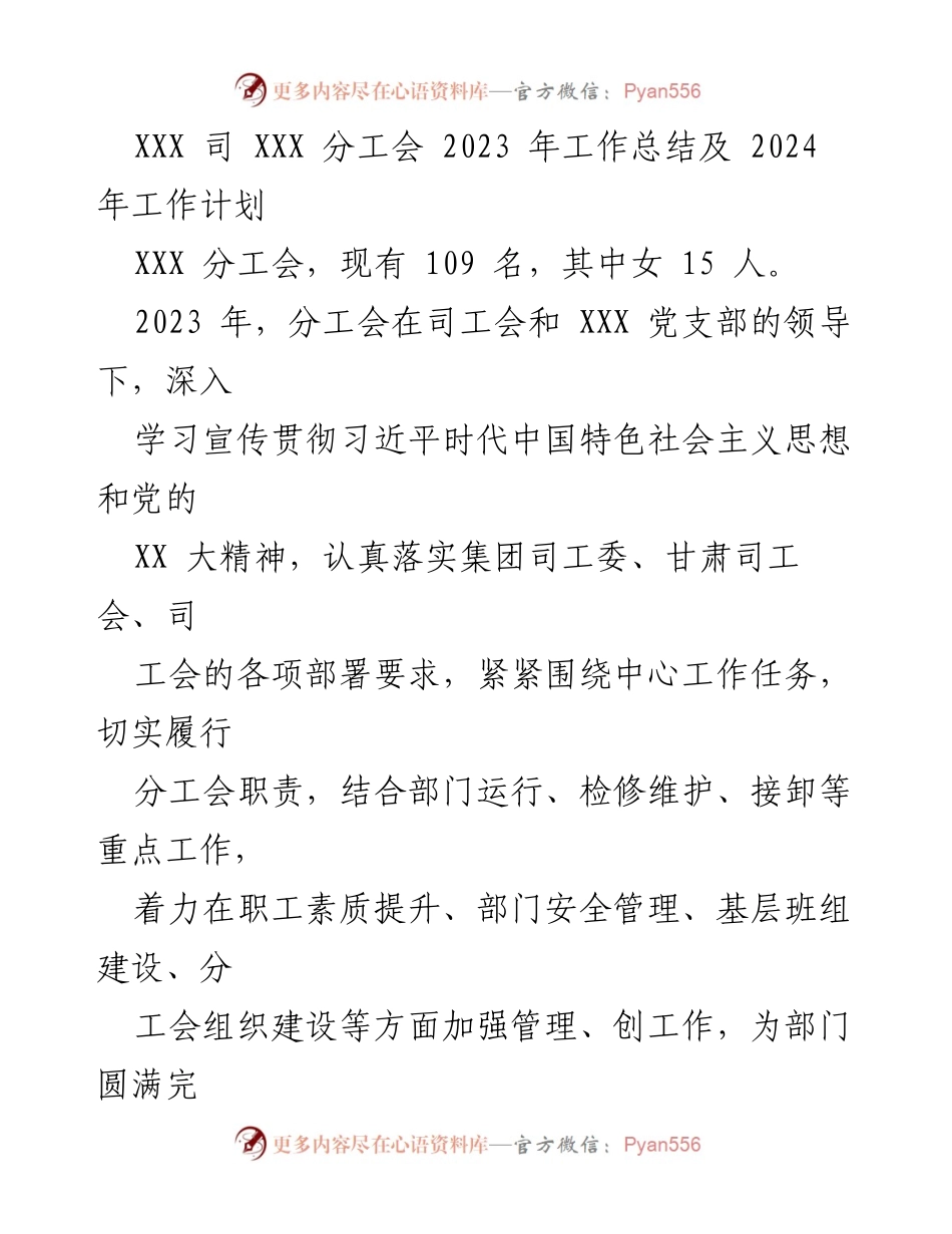 [工作总结] 年度工作总结 - 2023年XXX分工会工作总结与2024年工作计划.docx_第1页