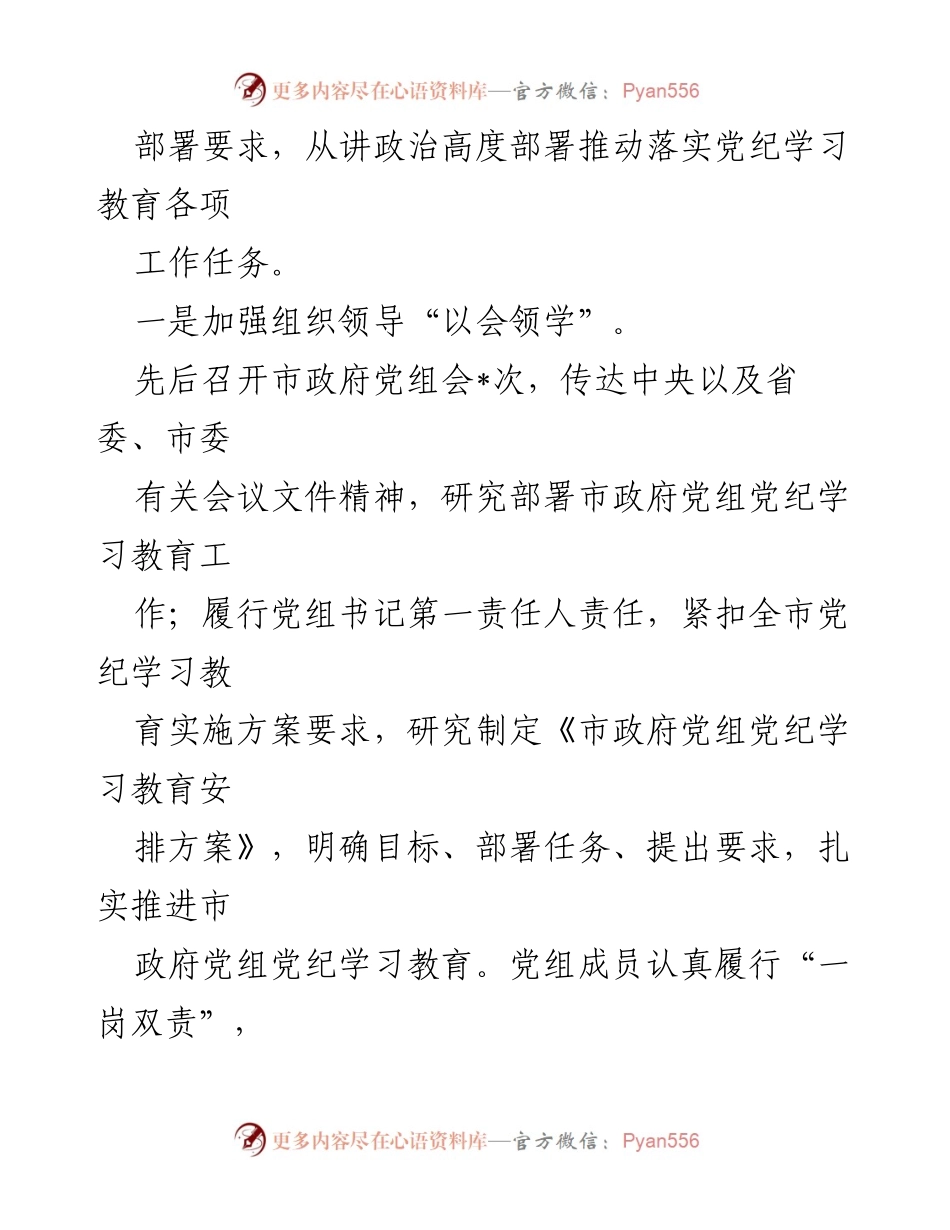 [工作总结] 市政府党组 - 市政府党组党纪学习教育总结报告.docx_第2页