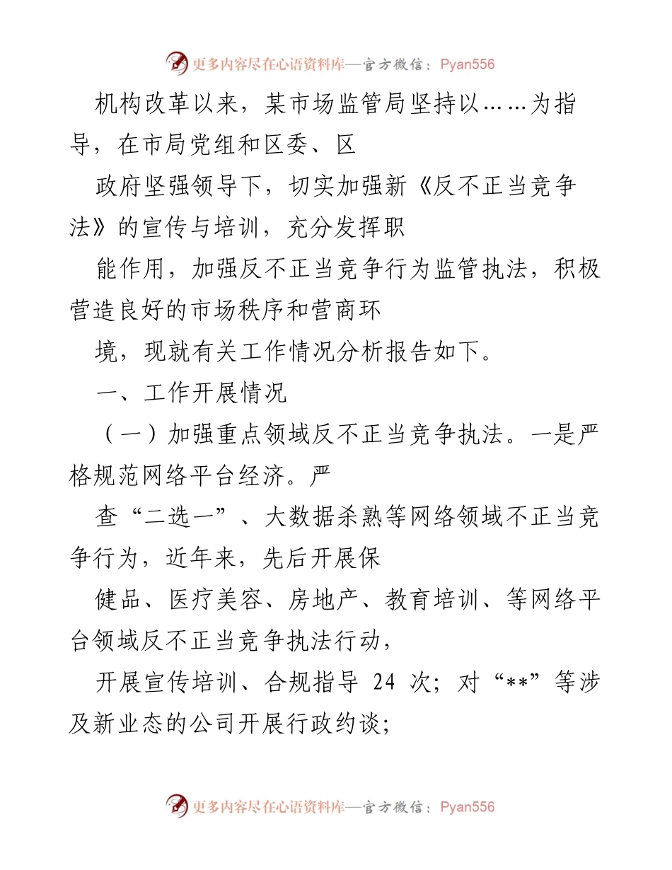 [工作总结] 市场监管局 - 加强反不正当竞争执法与商业秘密保护工作情况分析报告.docx_第1页