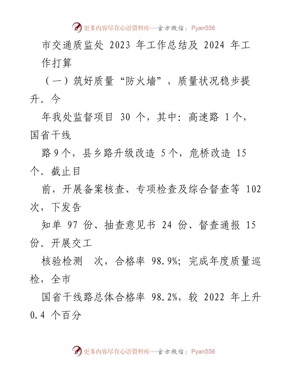 [工作总结] 市交通质监处 - 2023年工作总结与2024年工作规划.docx_第1页