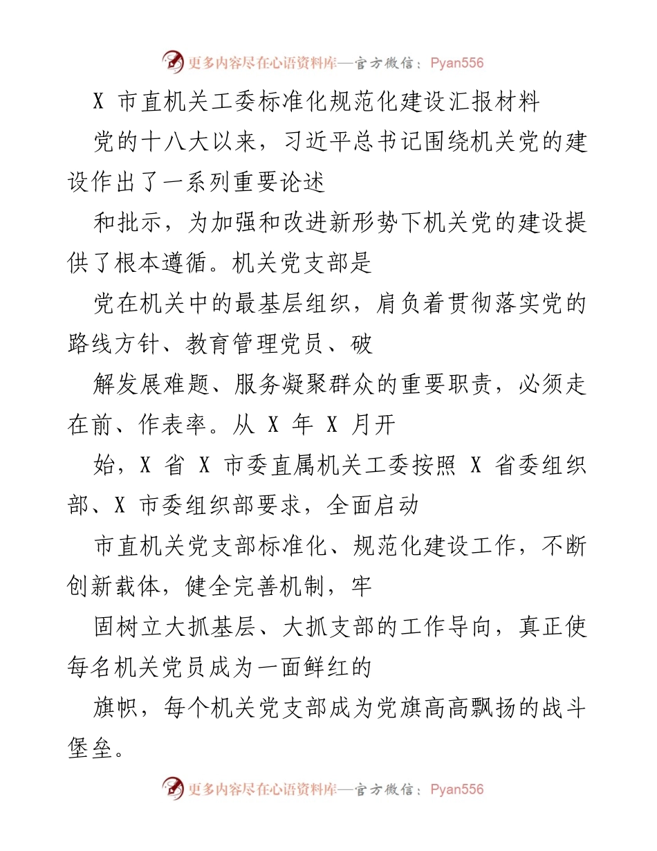 [工作总结] 市直机关工委 - 市直机关党支部标准化、规范化建设工作总结.docx_第1页