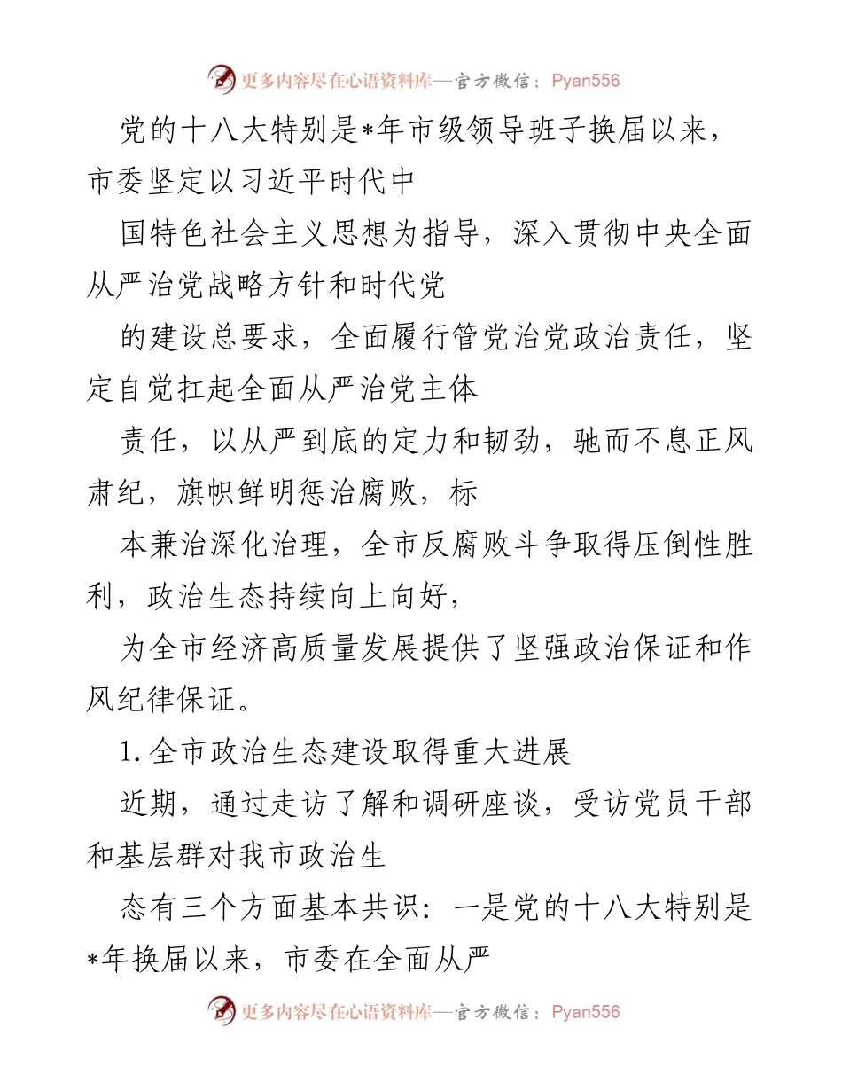 [工作总结] 市委反腐败工作会议 - 全市反腐败斗争成效与政治生态建设总结.docx_第1页