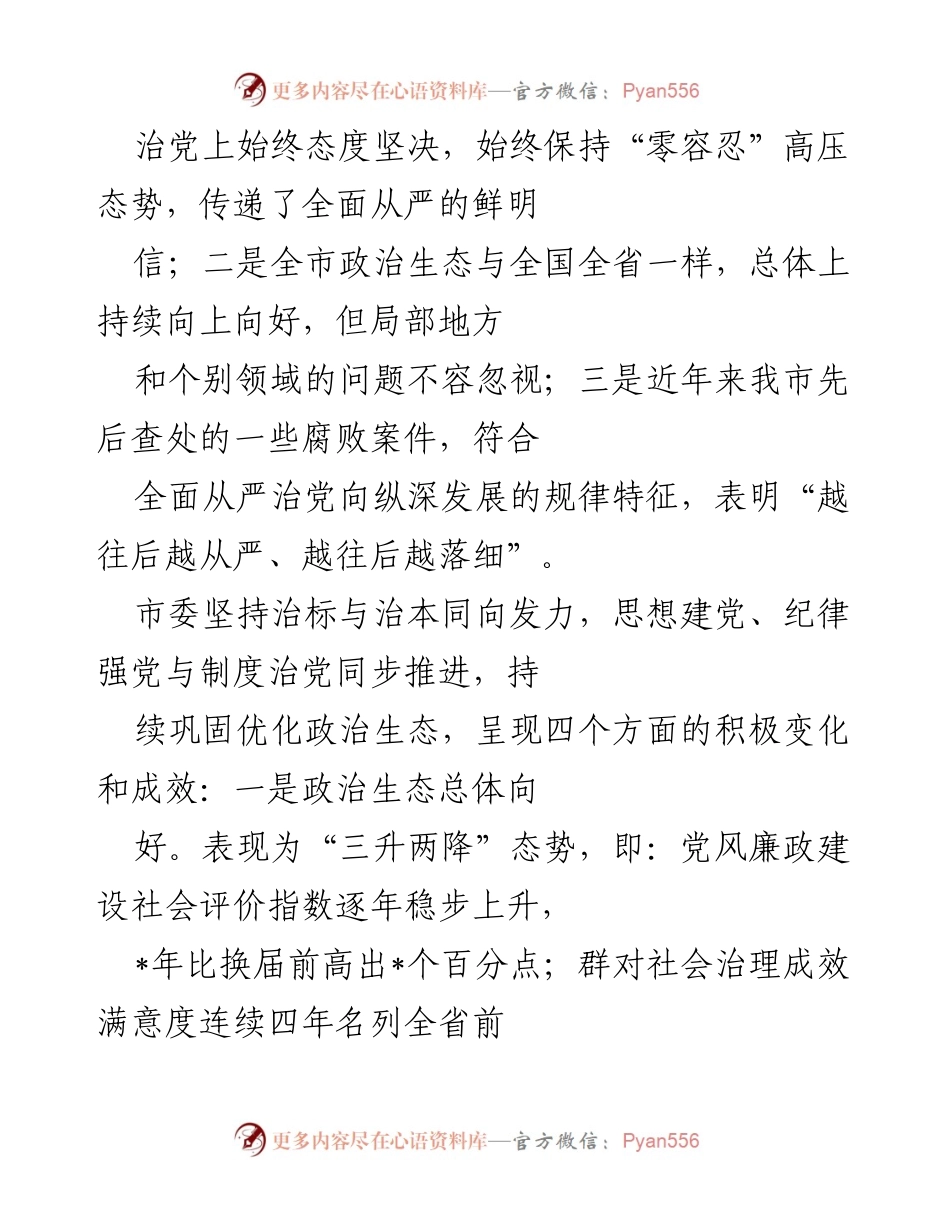 [工作总结] 市委反腐败工作会议 - 全市反腐败斗争成效与政治生态建设总结.docx_第2页