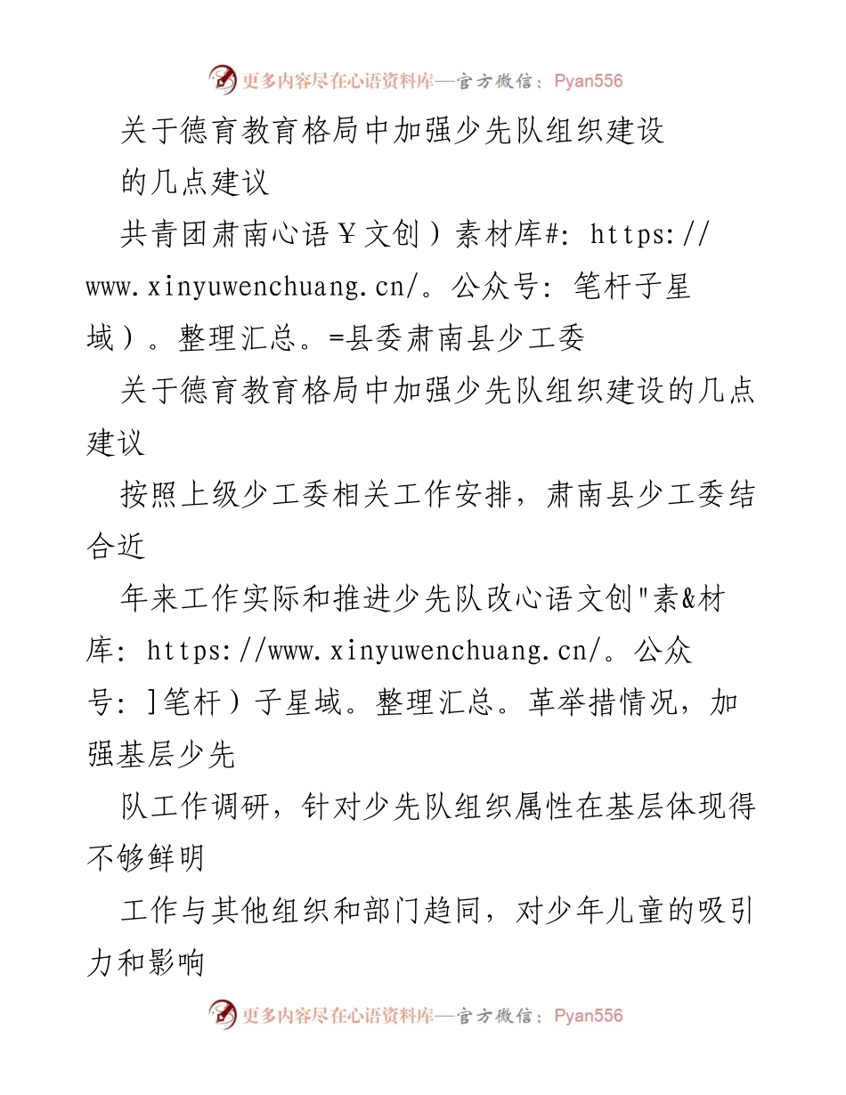 [工作总结] 少先队组织建设 - 加强少先队组织建设的建议与措施.docx_第1页