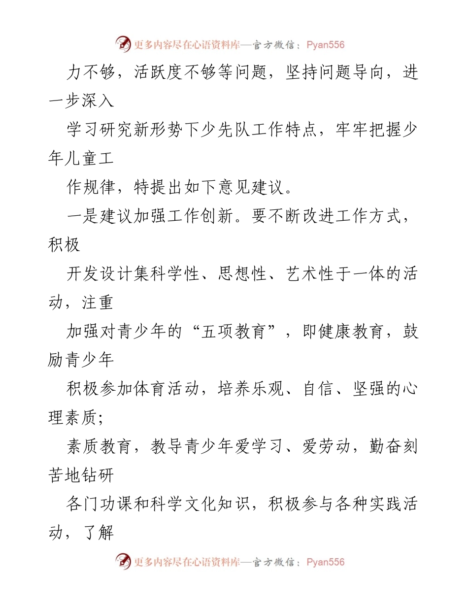 [工作总结] 少先队组织建设 - 加强少先队组织建设的建议与措施.docx_第2页